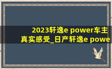 2023轩逸e power车主真实感受_日产轩逸e power车主真实感受